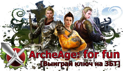 ArcheAge - ArcheAge: for fun [выиграй ключ на ЗБТ]